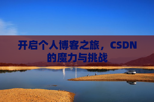 开启个人博客之旅，CSDN的魔力与挑战